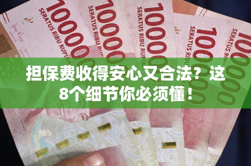 济南担保费收得安心又合法？这8个细节你必须懂！