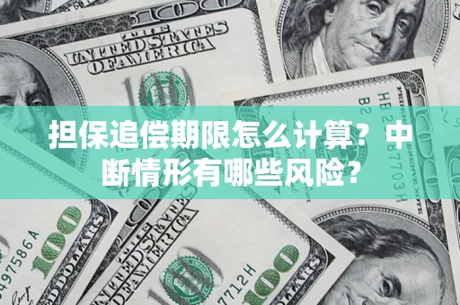 济南担保追偿期限怎么计算？中断情形有哪些风险？