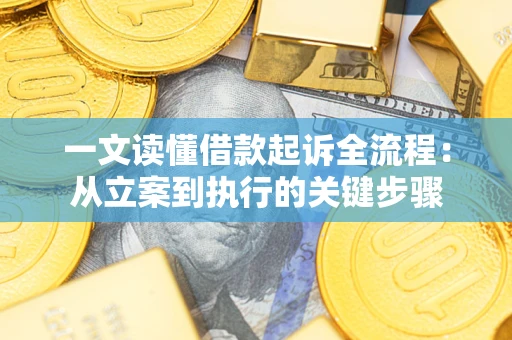 济南一文读懂借款起诉全流程：从立案到执行的关键步骤