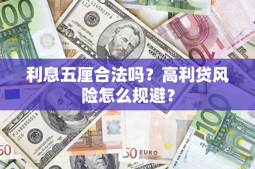 济南利息五厘合法吗？高利贷风险怎么规避？