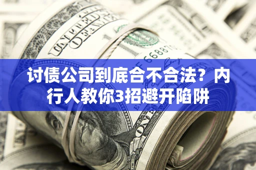 济南讨债公司到底合不合法？内行人教你3招避开陷阱