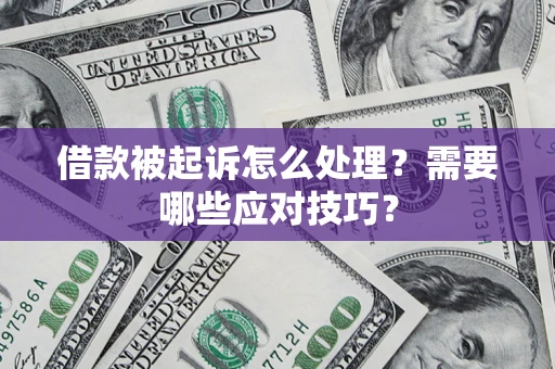 济南借款被起诉怎么处理？需要哪些应对技巧？