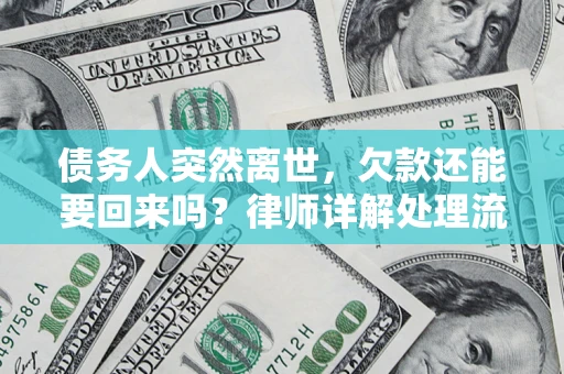 济南债务人突然离世，欠款还能要回来吗？律师详解处理流程