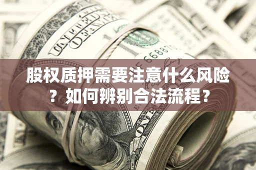 济南股权质押需要注意什么风险？如何辨别合法流程？