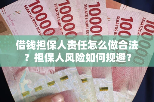 济南借钱担保人责任怎么做合法？担保人风险如何规避？