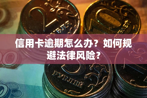 济南信用卡逾期怎么办？如何规避法律风险？