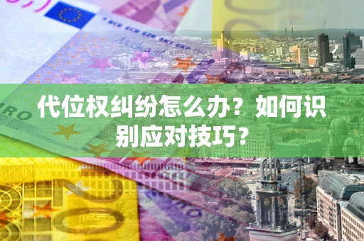 济南代位权纠纷怎么办？如何识别应对技巧？