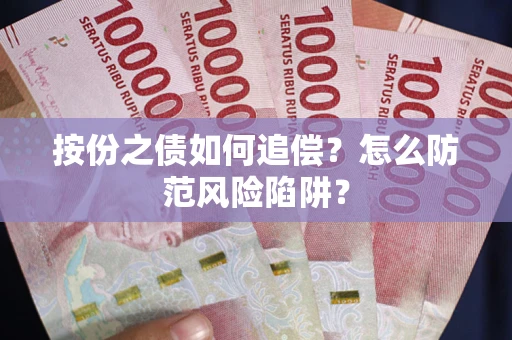 济南按份之债如何追偿？怎么防范风险陷阱？
