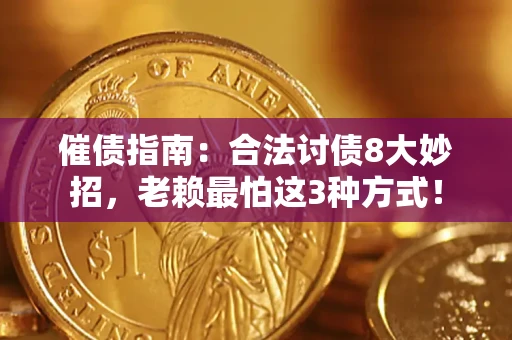 济南催债指南：合法讨债8大妙招，老赖最怕这3种方式！