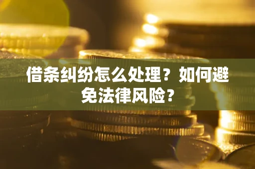 济南借条纠纷怎么处理？如何避免法律风险？