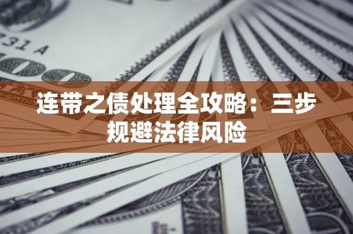 济南连带之债处理全攻略：三步规避法律风险