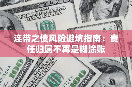 济南连带之债风险避坑指南：责任归属不再是糊涂账