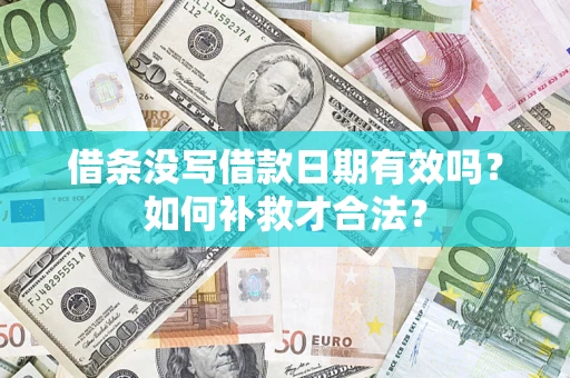 济南借条没写借款日期有效吗？如何补救才合法？