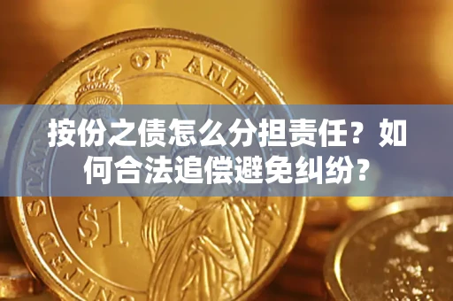 济南按份之债怎么分担责任？如何合法追偿避免纠纷？