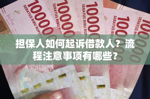 济南担保人如何起诉借款人？流程注意事项有哪些？