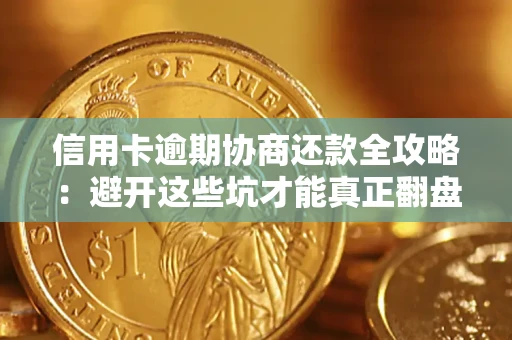 济南信用卡逾期协商还款全攻略：避开这些坑才能真正翻盘